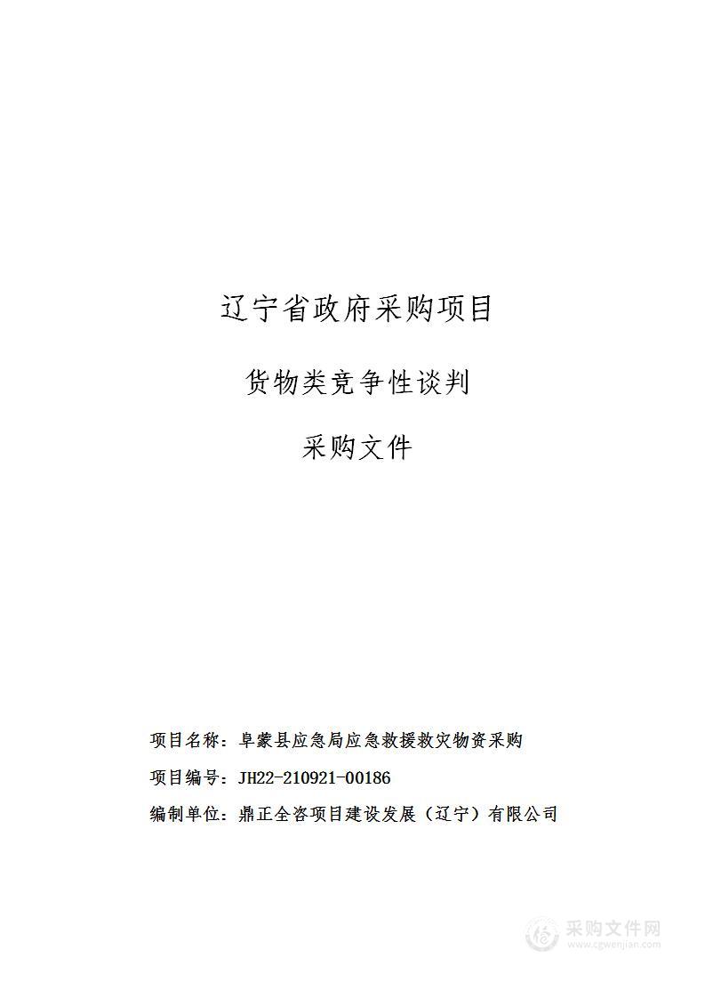 阜蒙县应急局应急救援救灾物资采购