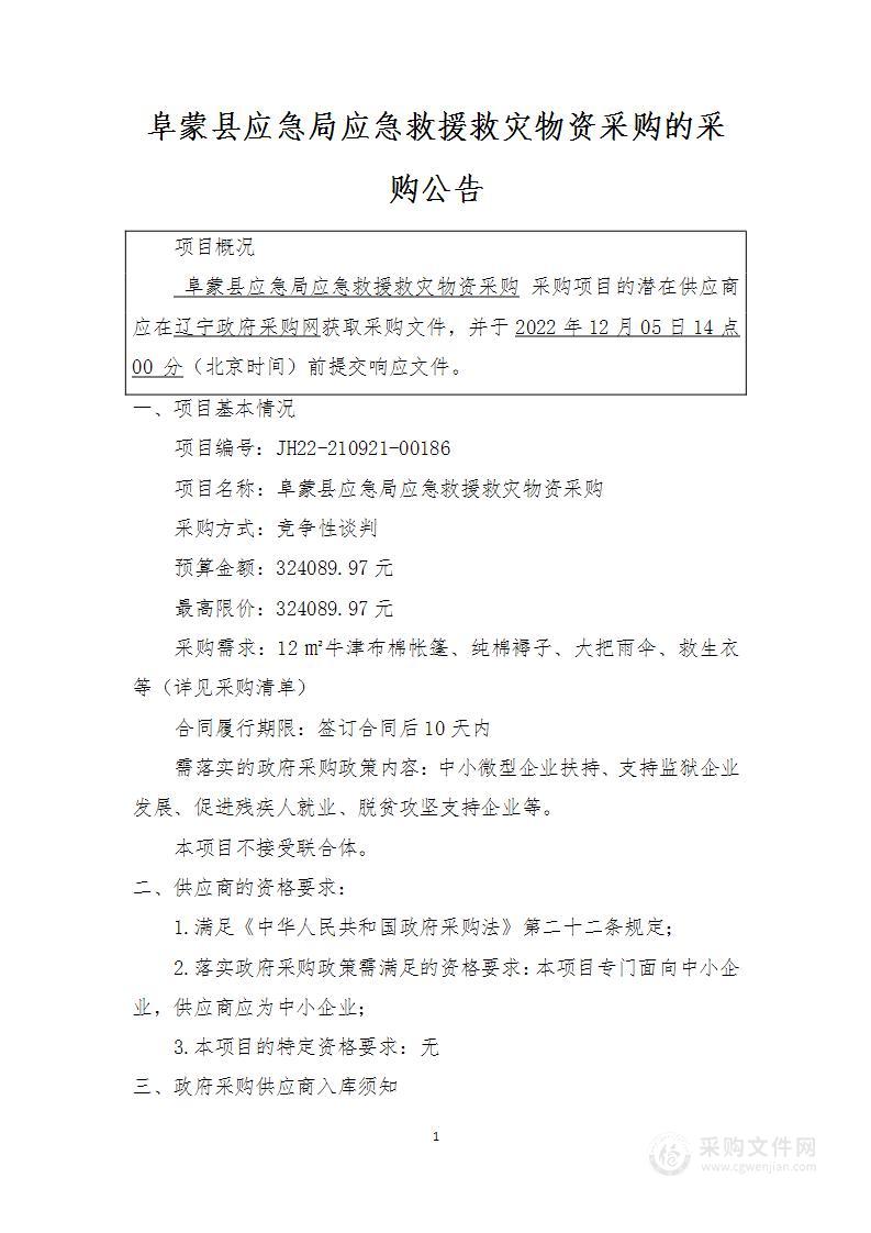 阜蒙县应急局应急救援救灾物资采购