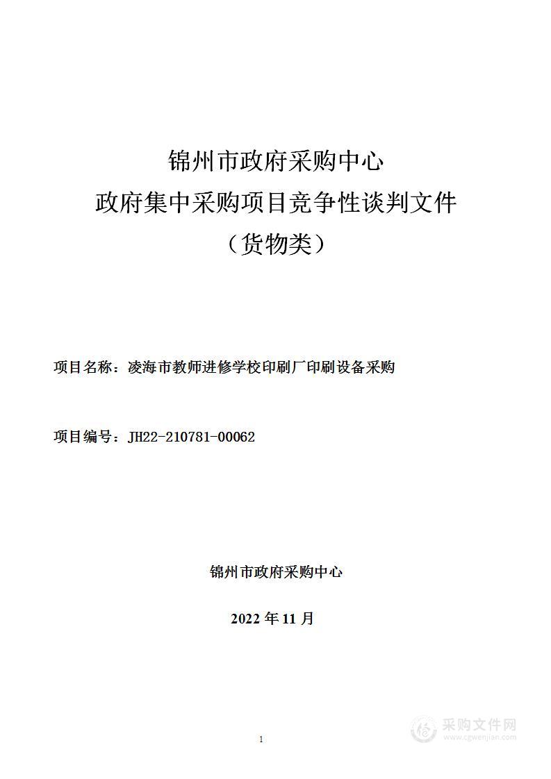 凌海市教师进修学校印刷厂印刷设备采购