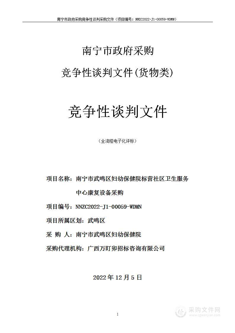 南宁市武鸣区妇幼保健院标营社区卫生服务中心康复设备采购