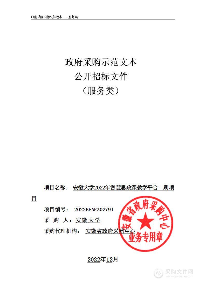 安徽大学2022年智慧思政课教学平台二期项目