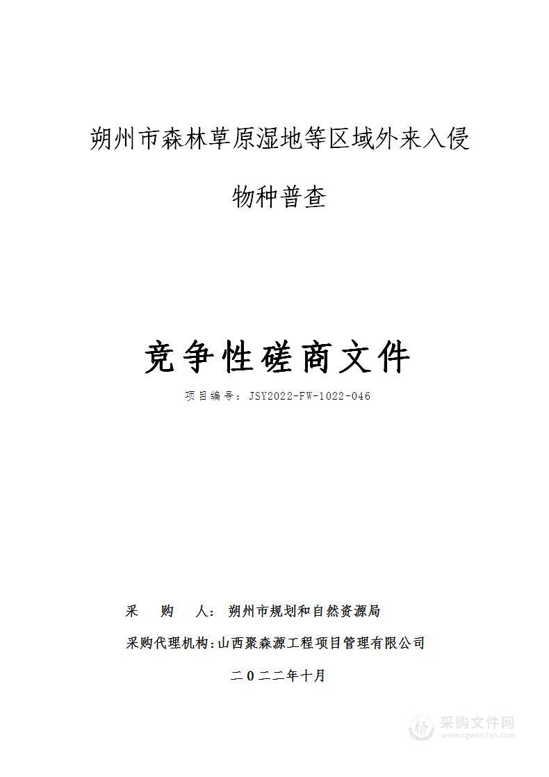 朔州市森林草原湿地等区域外来入侵物种普查