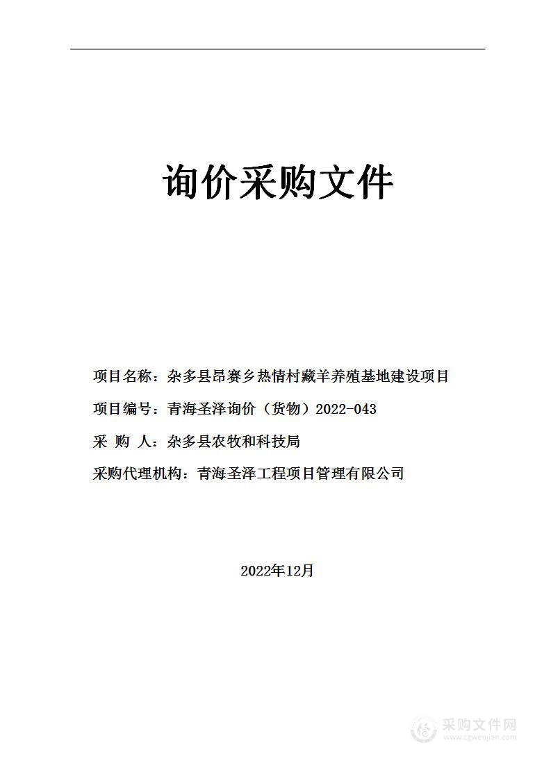 杂多县昂赛乡热情村藏羊养殖基地建设项目