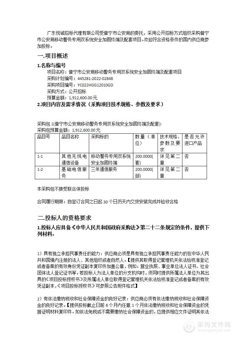 普宁市公安局移动警务专用双系统安全加固终端及配套项目