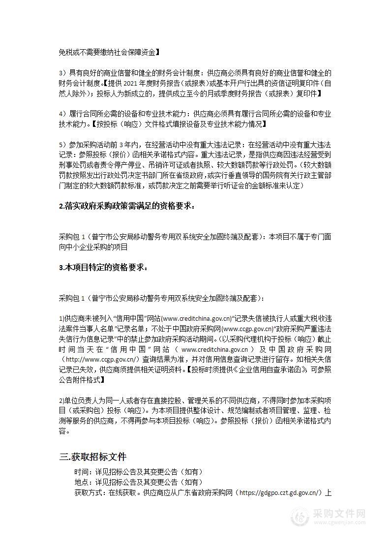 普宁市公安局移动警务专用双系统安全加固终端及配套项目