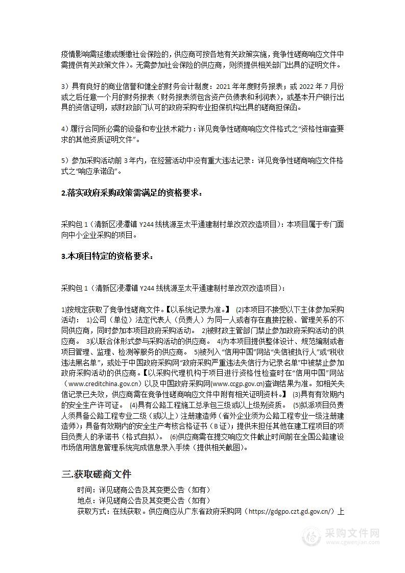 清新区浸潭镇Y244线桃源至太平通建制村单改双改造项目