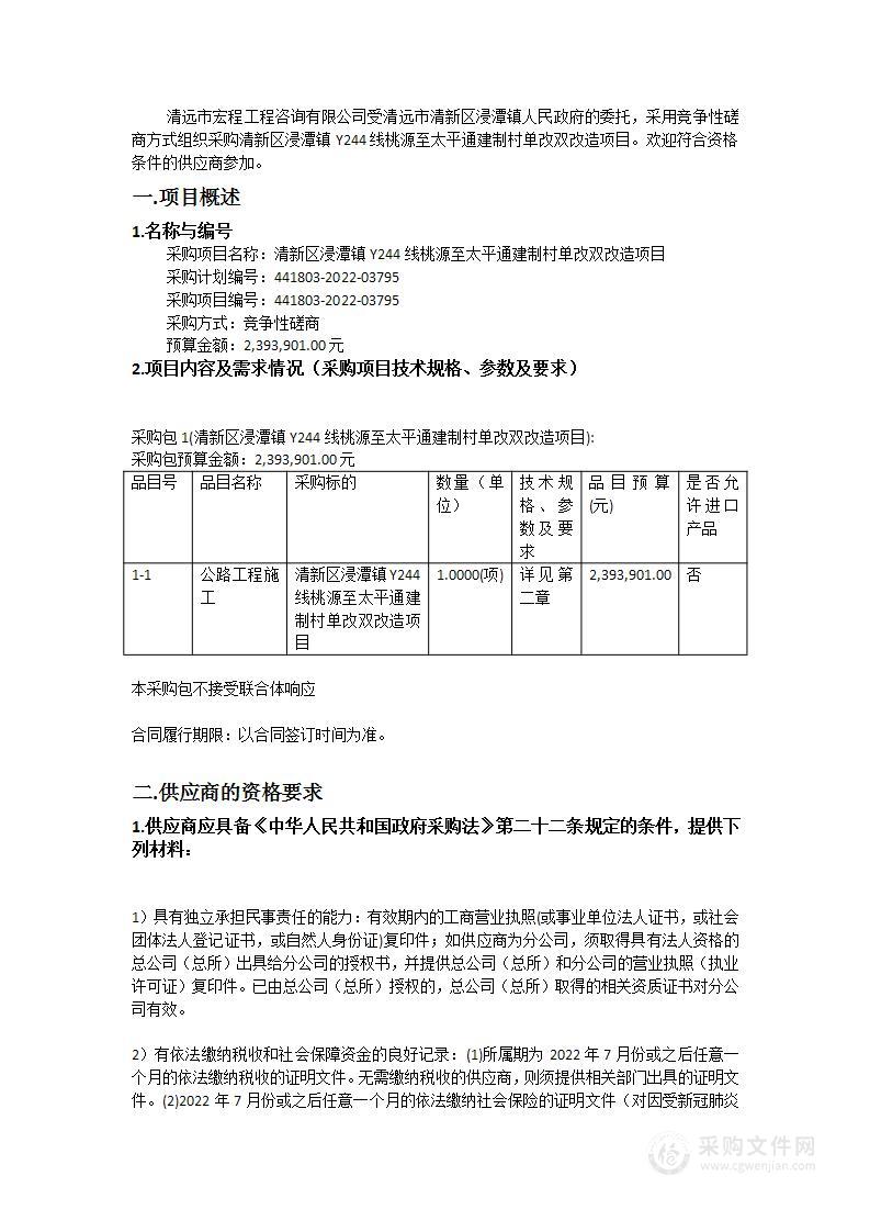 清新区浸潭镇Y244线桃源至太平通建制村单改双改造项目