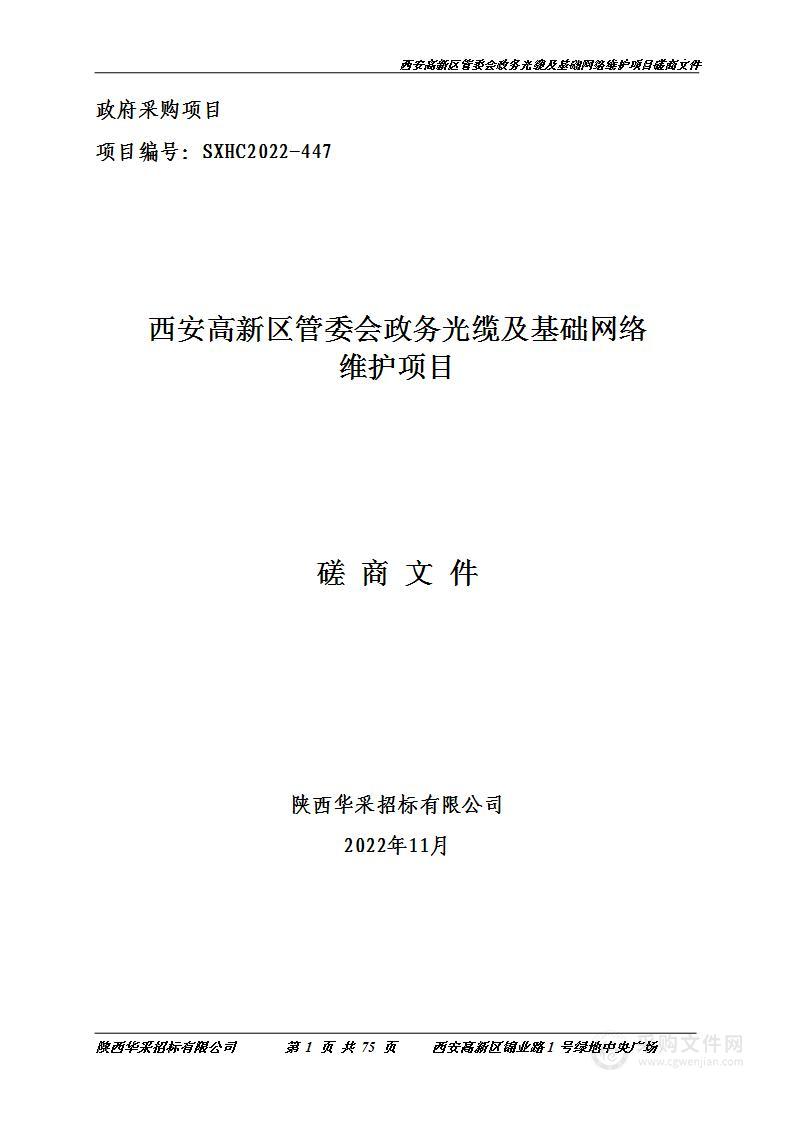 西安高新区管委会政务光缆及基础网络维护项目