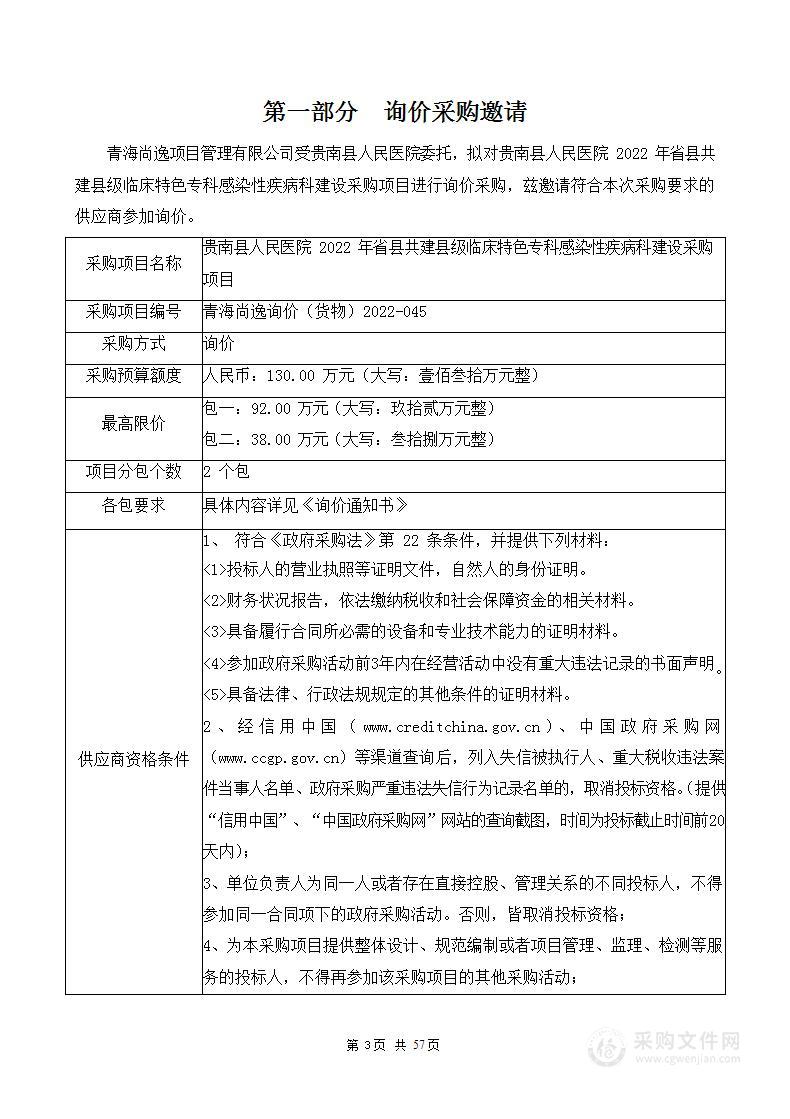 贵南县人民医院2022年省县共建县级临床特色专科感染性疾病科建设采购项目