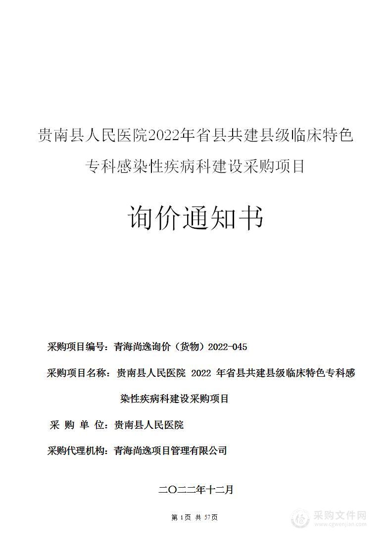 贵南县人民医院2022年省县共建县级临床特色专科感染性疾病科建设采购项目