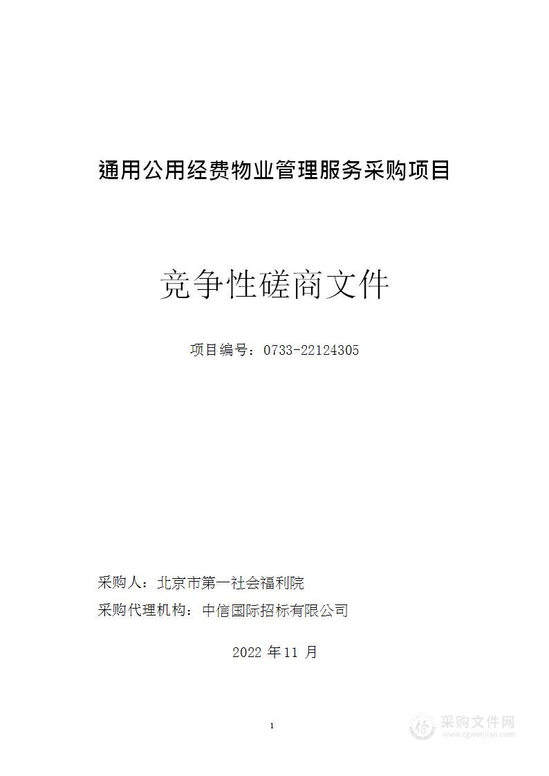 通用公用经费物业管理服务采购项目