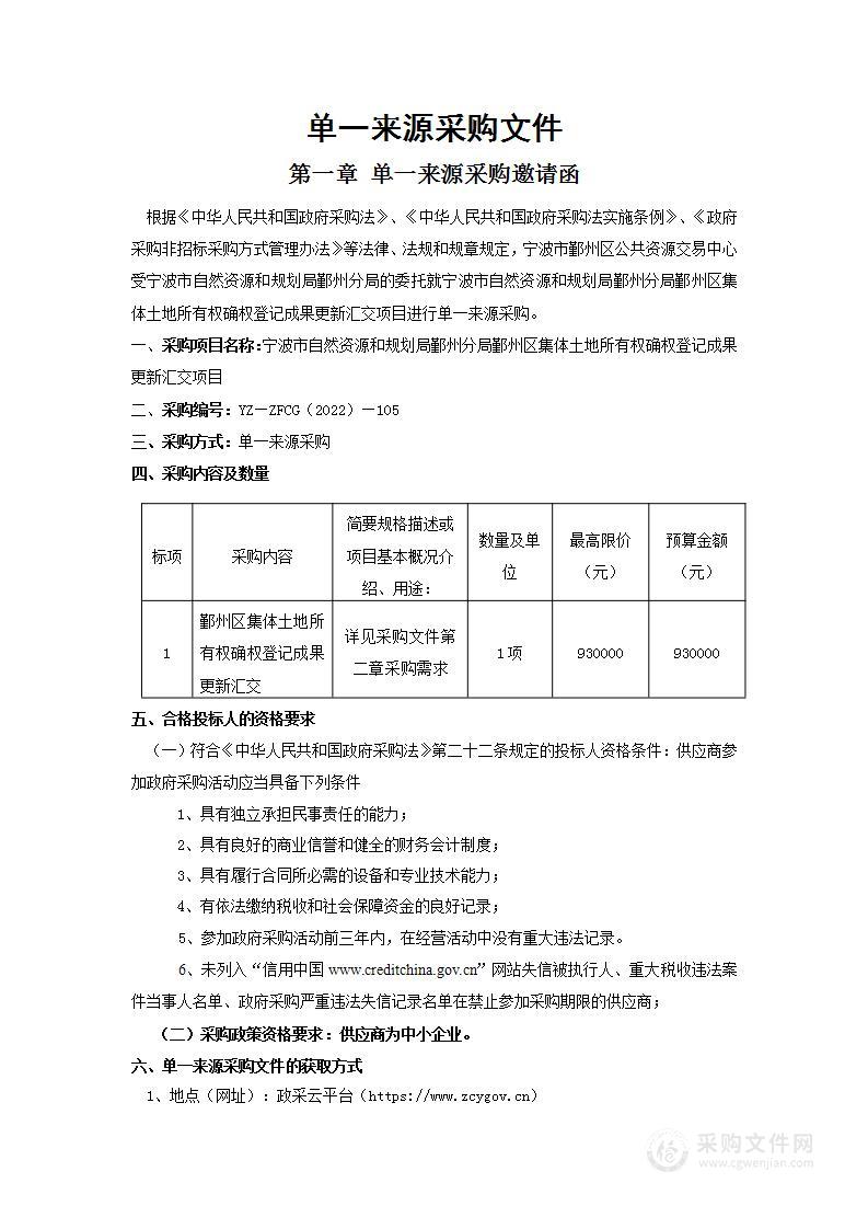 宁波市自然资源和规划局鄞州分局鄞州区集体土地所有权确权登记成果更新汇交项目