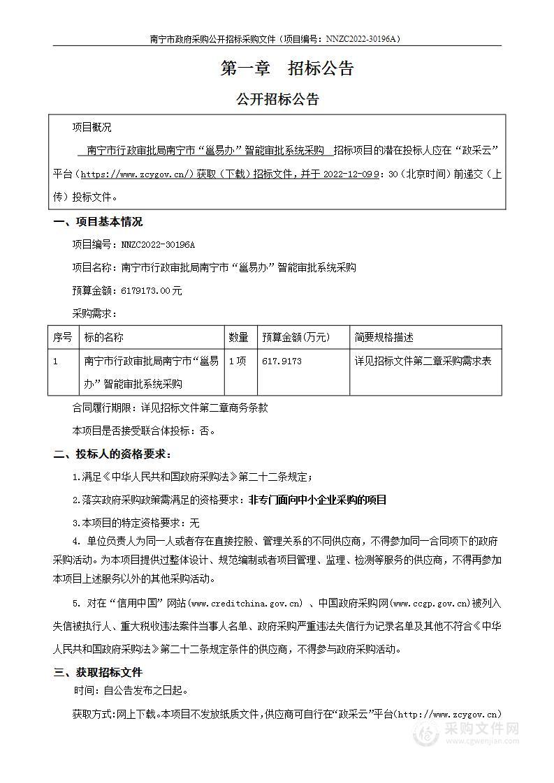 南宁市行政审批局南宁市“邕易办”智能审批系统采购