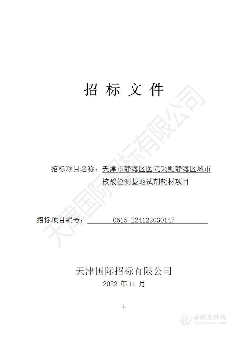 天津市静海区医院采购静海区城市核酸检测基地试剂耗材项目