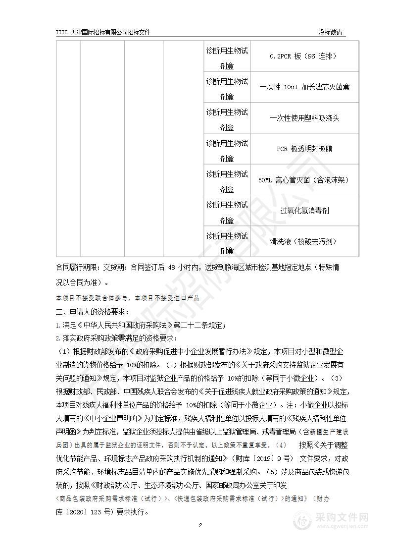 天津市静海区医院采购静海区城市核酸检测基地试剂耗材项目