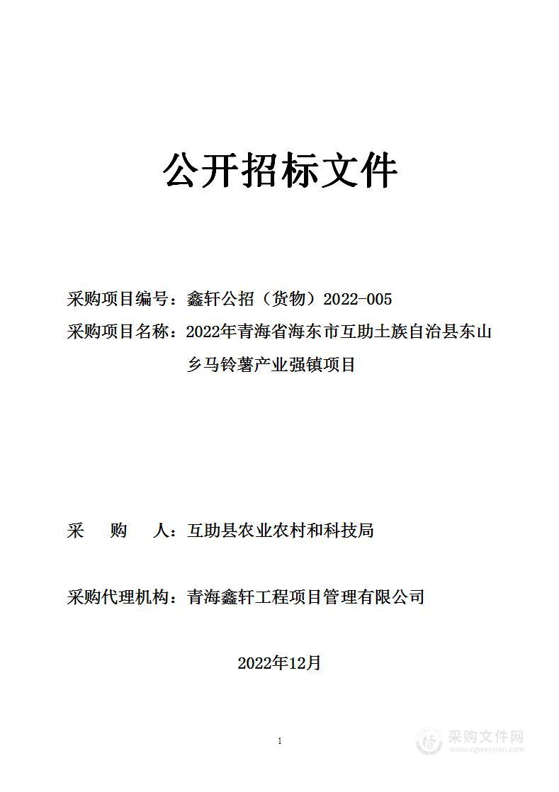 2022年青海省海东市互助土族自治县东山乡马铃薯产业强镇项目