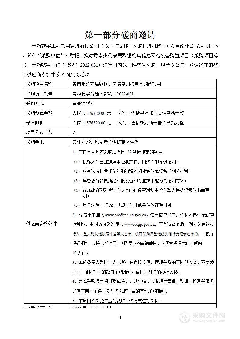 黄南州公安局数据机房信息网络装备购置项目