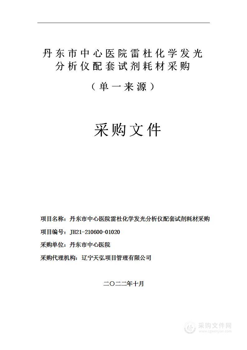 丹东市中心医院雷杜化学发光分析仪配套试剂耗材采购