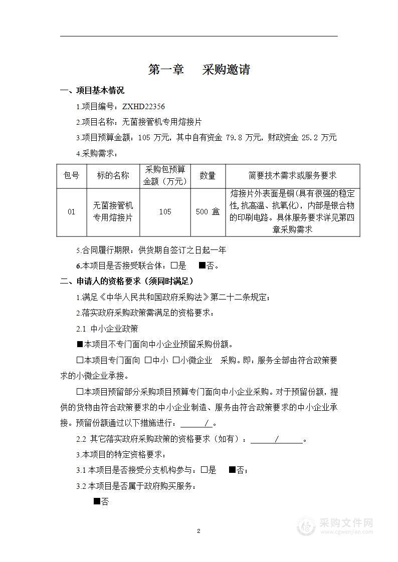 无菌接管机专用熔接片