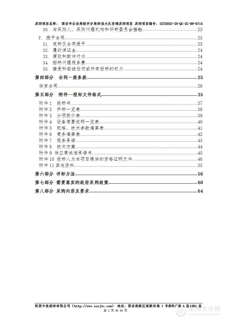 西安市公安局经开分局刑侦大队空调采购