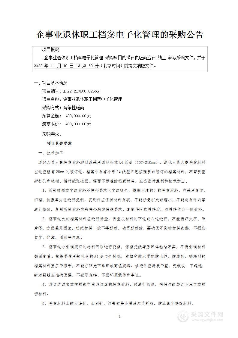 企事业退休职工档案电子化管理