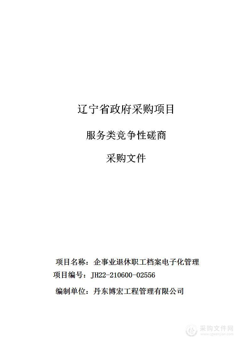 企事业退休职工档案电子化管理