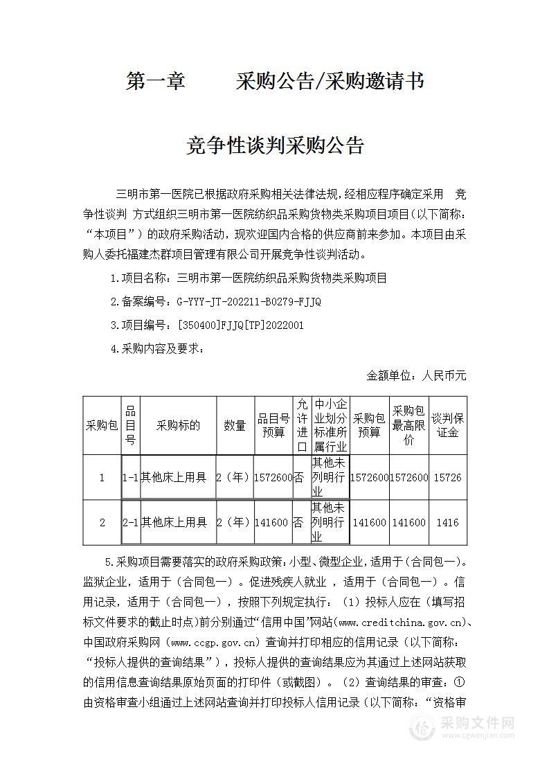 三明市第一医院纺织品采购货物类采购项目