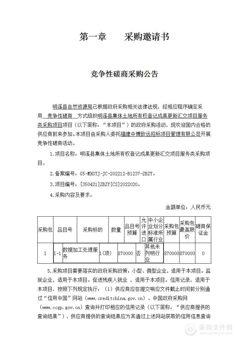 明溪县集体土地所有权登记成果更新汇交项目服务类采购项目