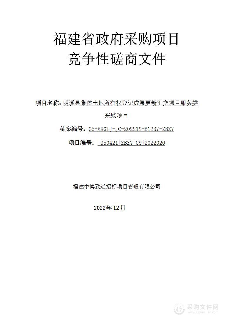 明溪县集体土地所有权登记成果更新汇交项目服务类采购项目