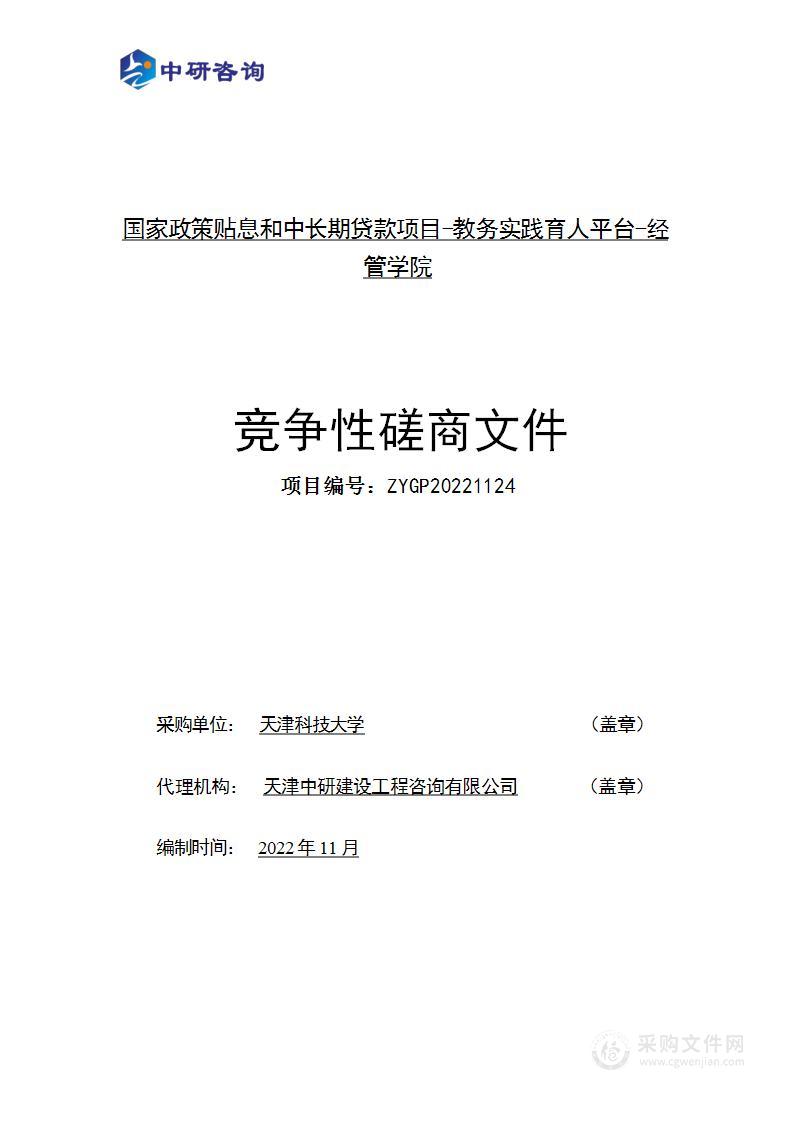 天津科技大学-2022年国家政策贴息和中长期贷款项目-教务实践育人平台-经管学院