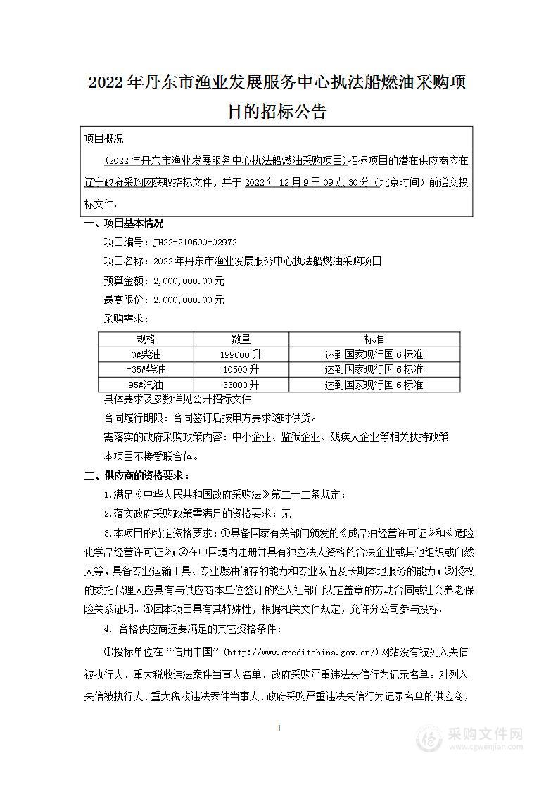 2022年丹东市渔业发展服务中心执法船燃油采购项目