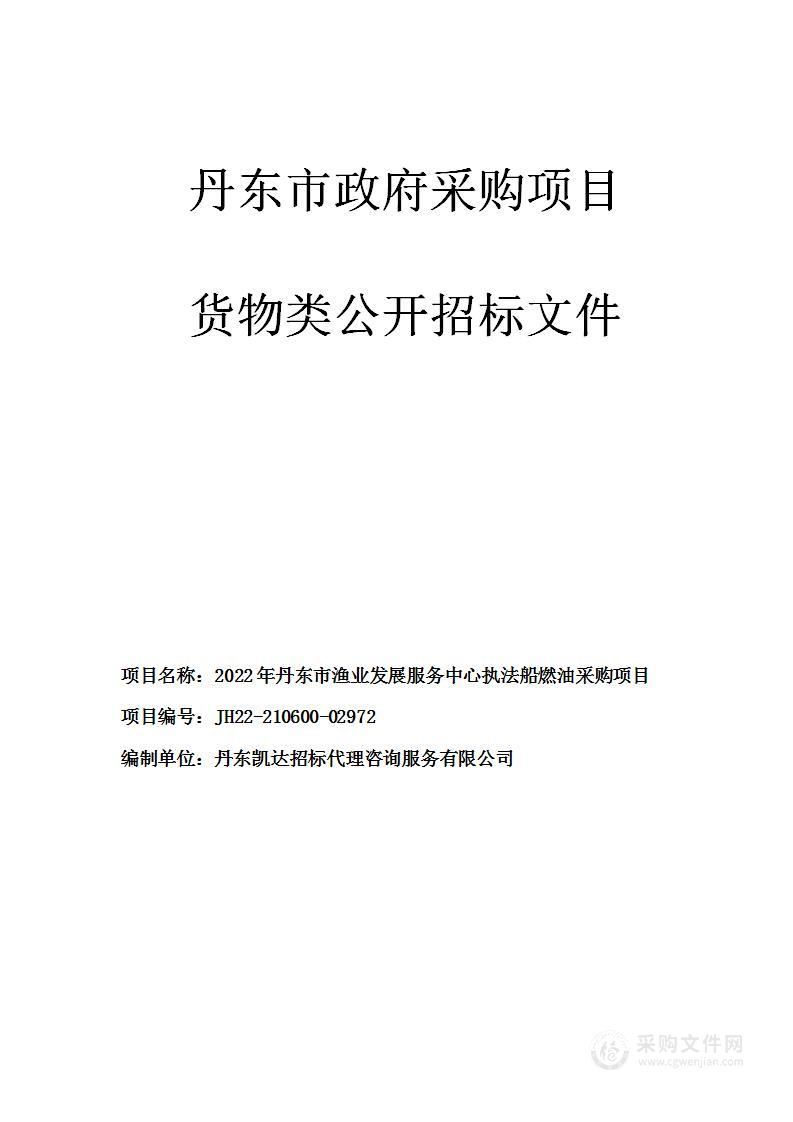 2022年丹东市渔业发展服务中心执法船燃油采购项目