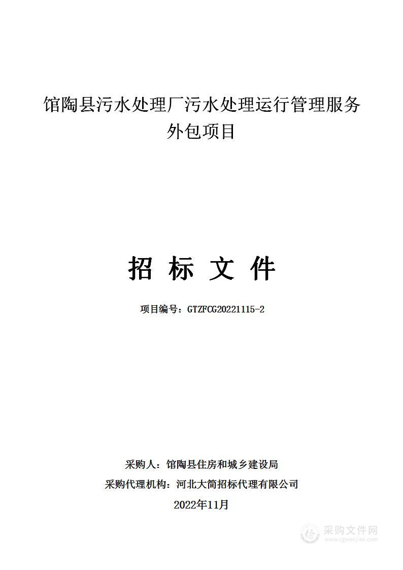 馆陶县污水处理厂污水处理运行管理服务外包项目