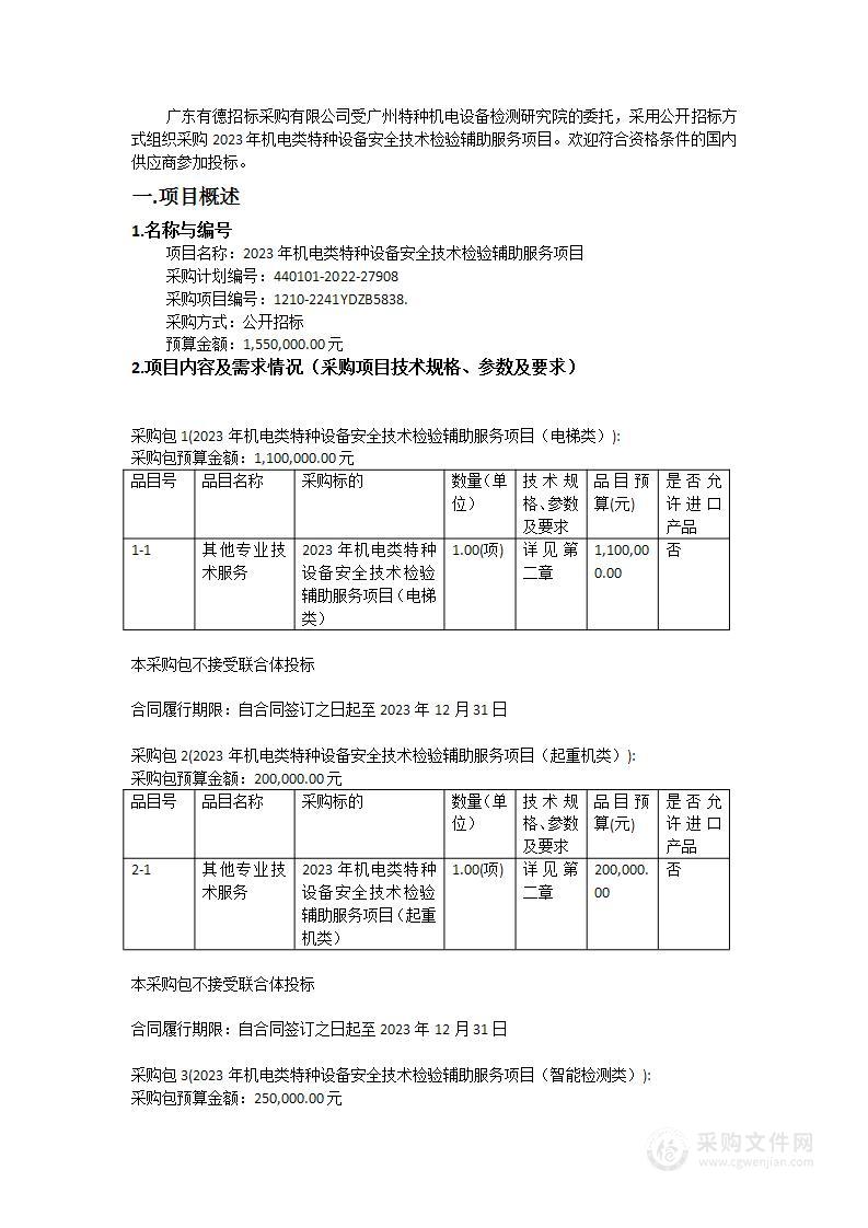 2023年机电类特种设备安全技术检验辅助服务项目