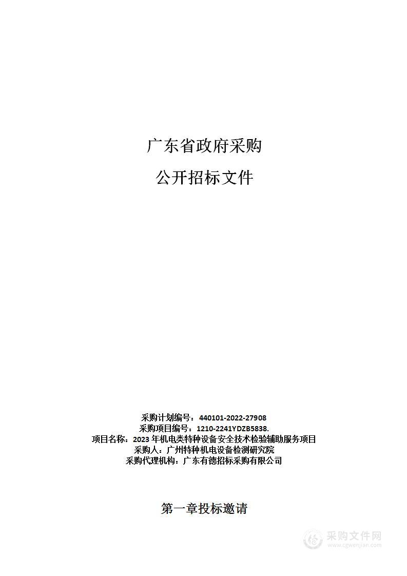 2023年机电类特种设备安全技术检验辅助服务项目