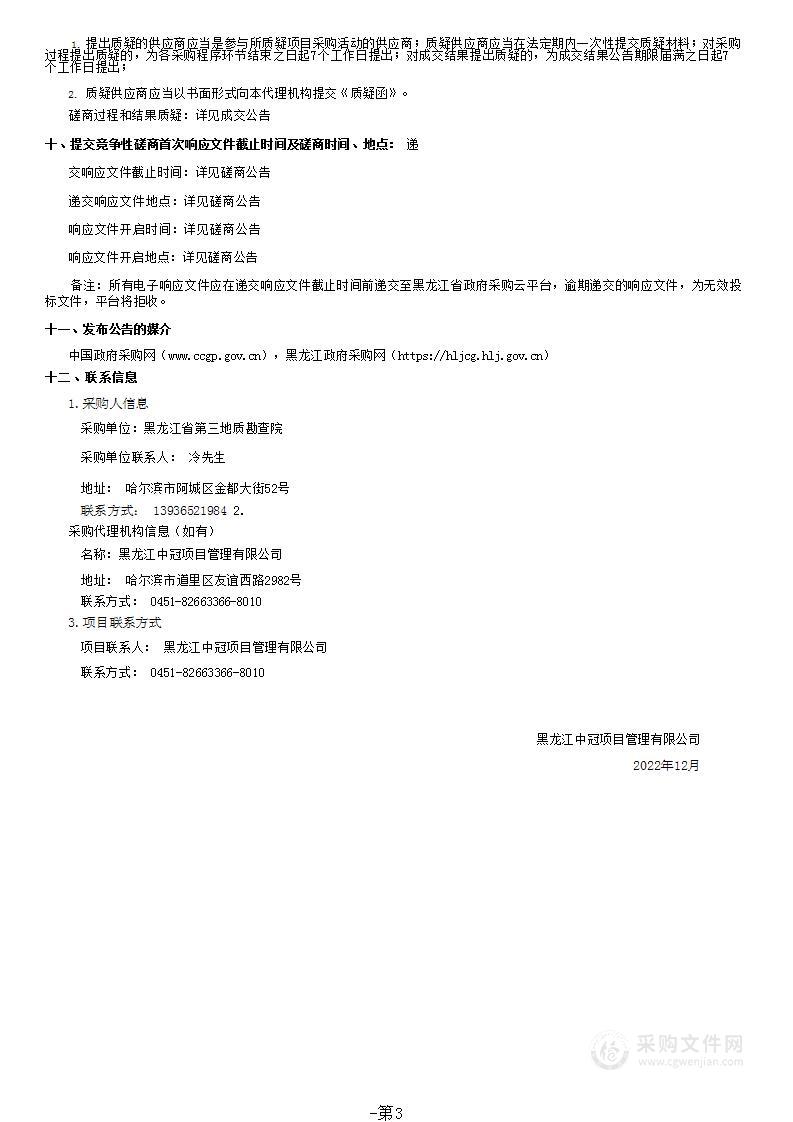 黑龙江省第三地质勘查院钻探设备采购项目