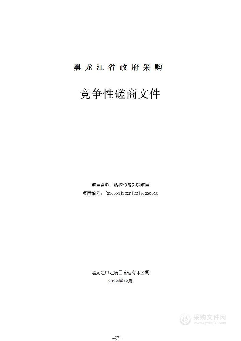 黑龙江省第三地质勘查院钻探设备采购项目