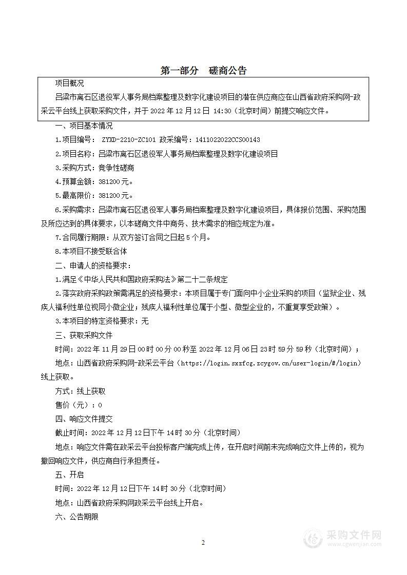 吕梁市离石区退役军人事务局档案整理及数字化建设项目