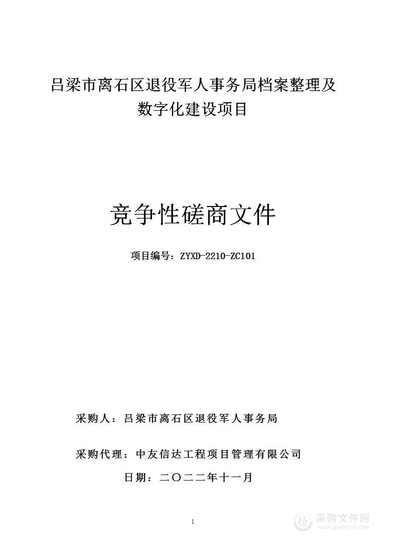 吕梁市离石区退役军人事务局档案整理及数字化建设项目