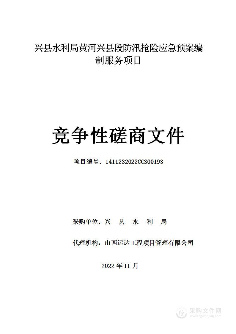 兴县水利局黄河兴县段防汛抢险应急预案编制服务项目