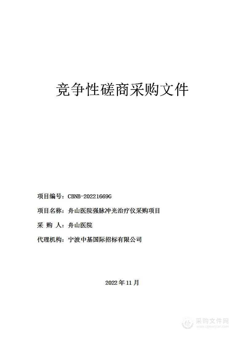 舟山医院强脉冲光治疗仪采购项目