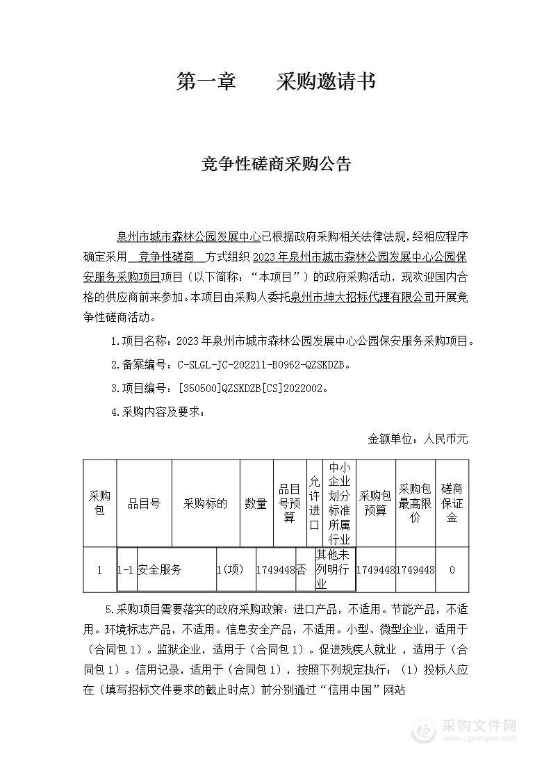 2023年泉州市城市森林公园发展中心公园保安服务采购项目