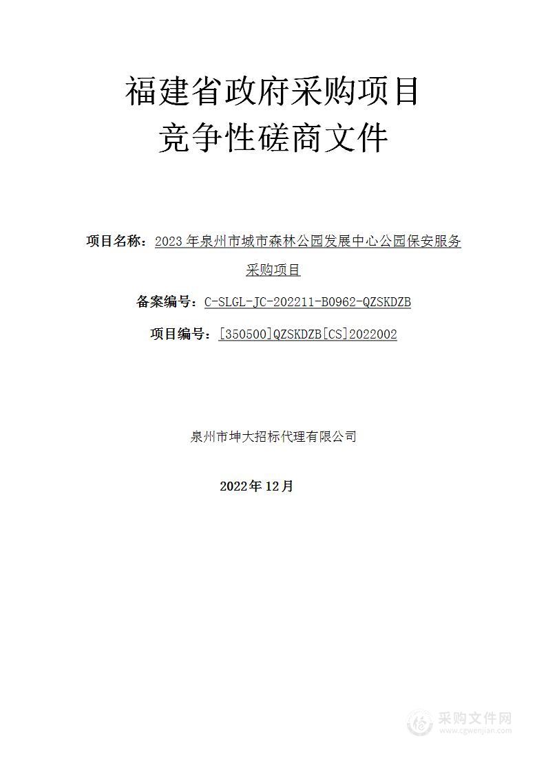 2023年泉州市城市森林公园发展中心公园保安服务采购项目