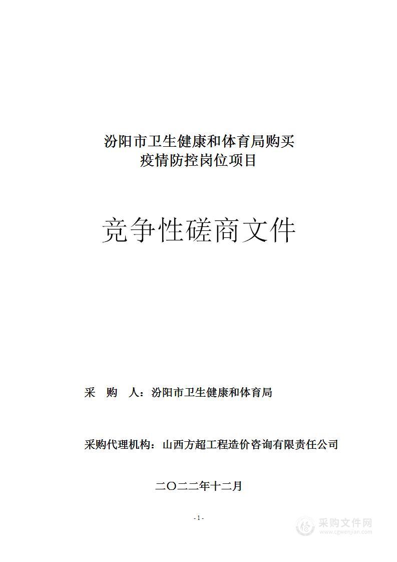 汾阳市卫生健康和体育局购买疫情防控岗位项目