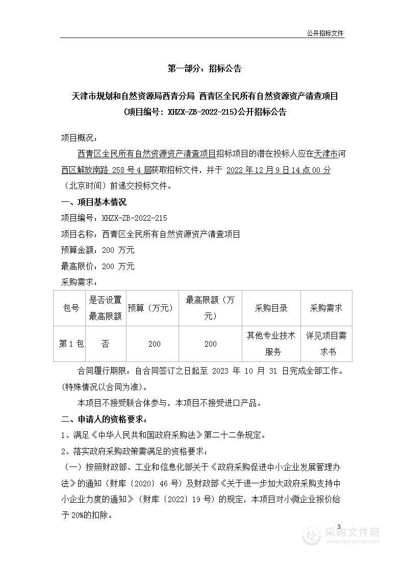 西青区全民所有自然资源资产清查项目