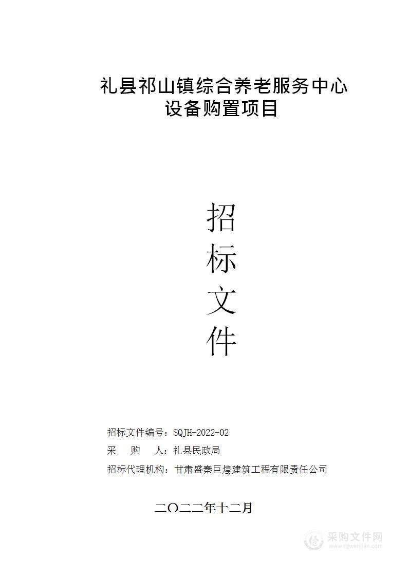 礼县祁山镇综合养老服务中心设备购置项目