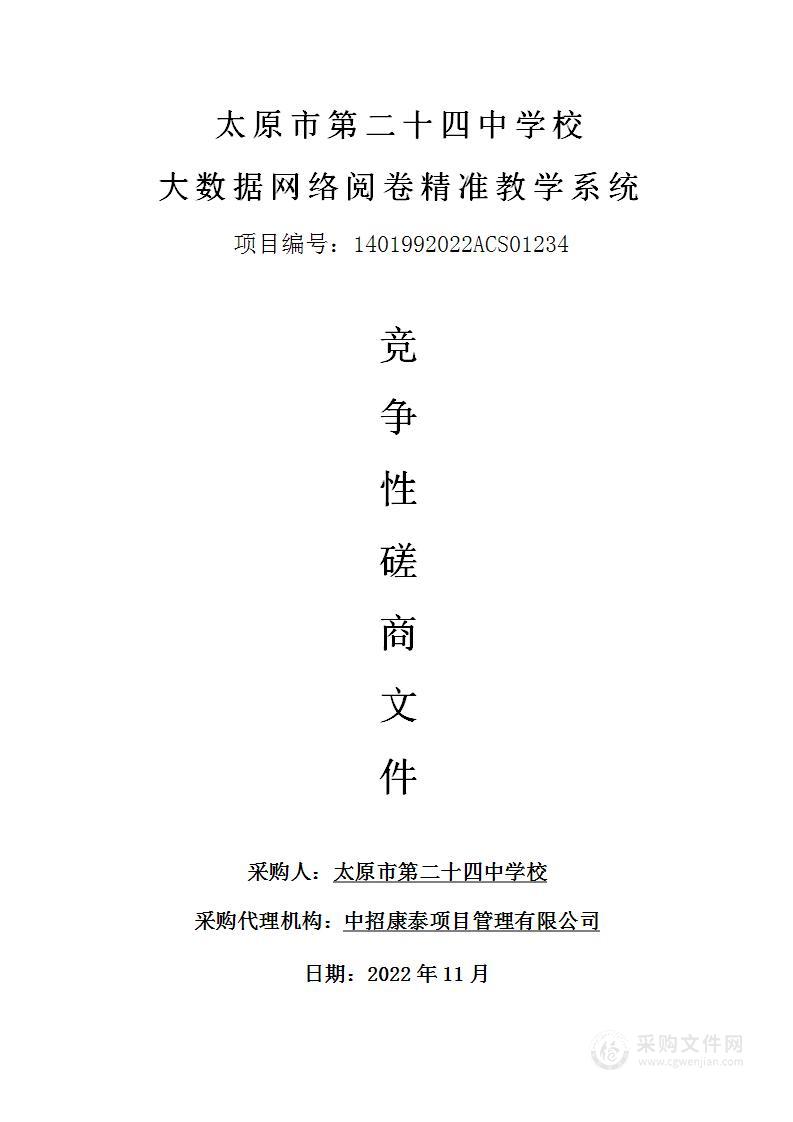 太原市第二十四中学校大数据网络阅卷精准教学系统项目