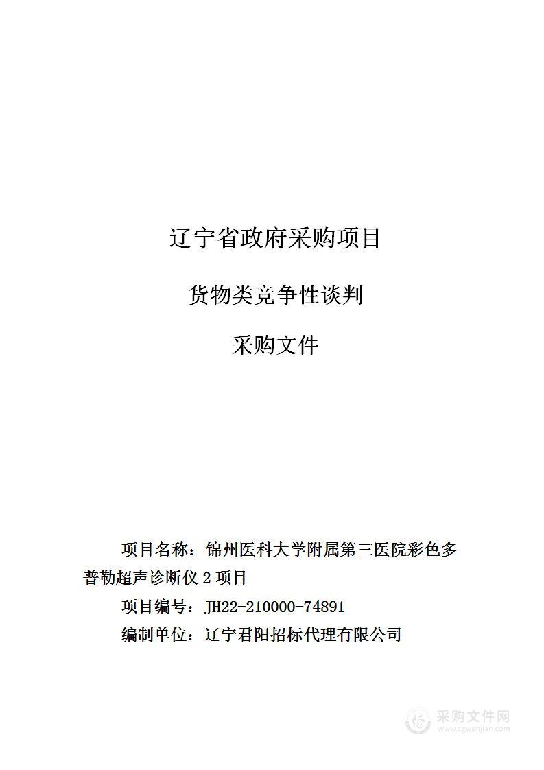 锦州医科大学附属第三医院彩色多普勒超声诊断仪2项目