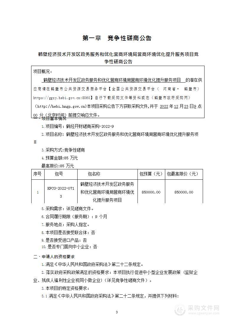 鹤壁经济技术开发区政务服务和优化营商环境局营商环境优化提升服务项目