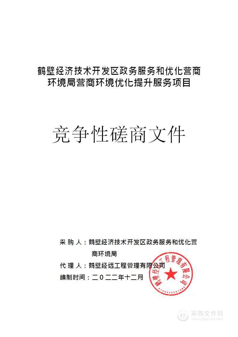 鹤壁经济技术开发区政务服务和优化营商环境局营商环境优化提升服务项目